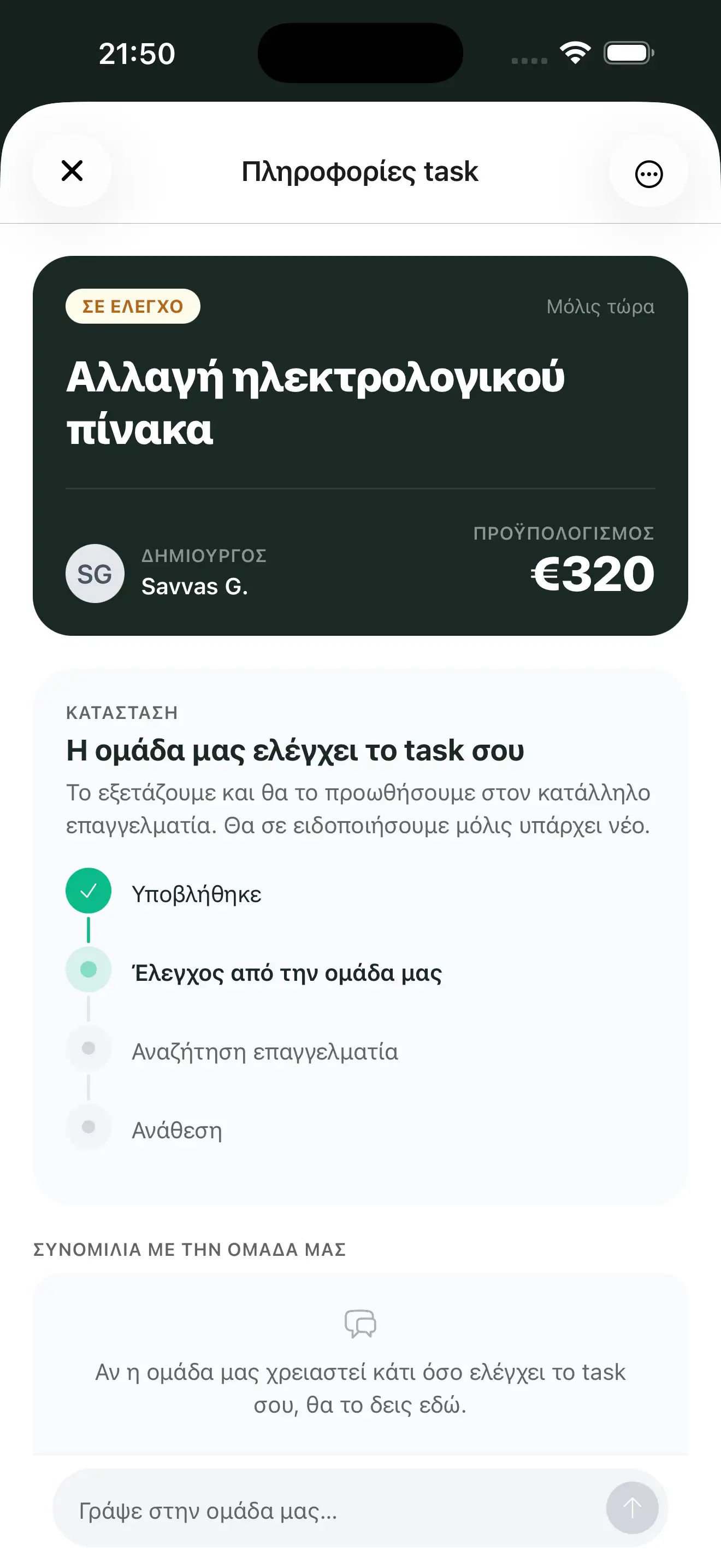 Ένα task με εισερχόμενη προσφορά: τιμή, προφίλ Tasker και αξιολόγηση, έτοιμο για αποδοχή